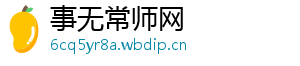事无常师网